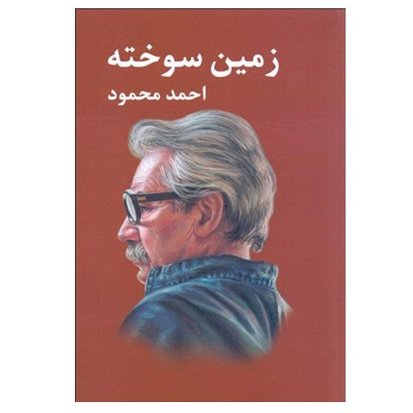کتاب زمین سوخته اثر احمد محمود انتشارات معین